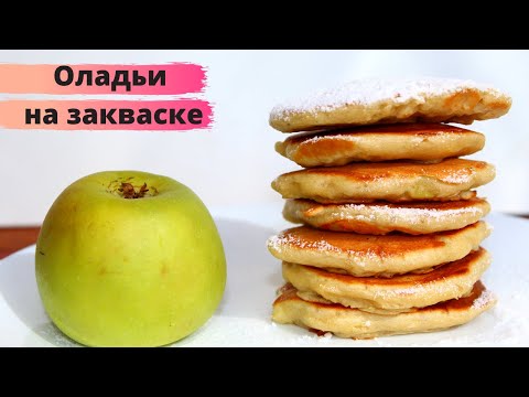 Видео: ОЛАДЬИ НА ЗАКВАСКЕ С ЯБЛОКАМИ НА КЕФИРЕ ☆ Идея для завтрака PANCAKES WITH APPLE sourdough