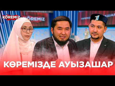 Видео: Көремізде ауызашар / KOREMIZ