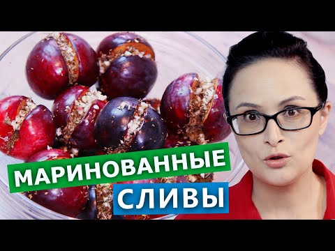 Видео: Я в восторге! Маринованные сливы с чесноком и зеленью. Проверка рецепта