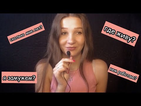 Видео: ASMR|ответы на вопросы|очень близкий шепот🌺