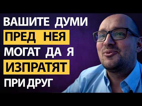 Видео: КАК да ОБЩУВАТЕ с ЖЕНА за да създадете ПРИВЛИЧАНЕ? Какви са ОСНОВНИТЕ грешки? Кое ПРИВЛИЧА и кое не?