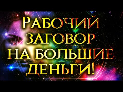 Видео: СИЛЬНЕЙШИЙ ЗАГОВОР НА БОЛЬШОЕ БОГАТСТВО И УДАЧУ! Осторожно, исполняет все желания за 5 минут!