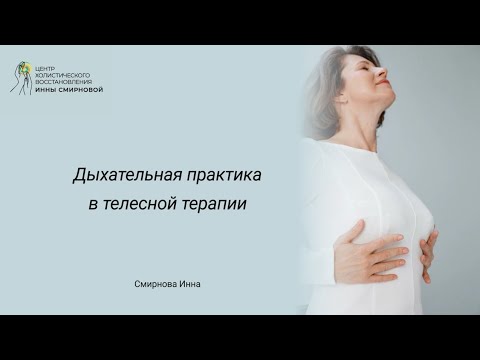 Видео: Телесная терапия  / Дыхательная практика 