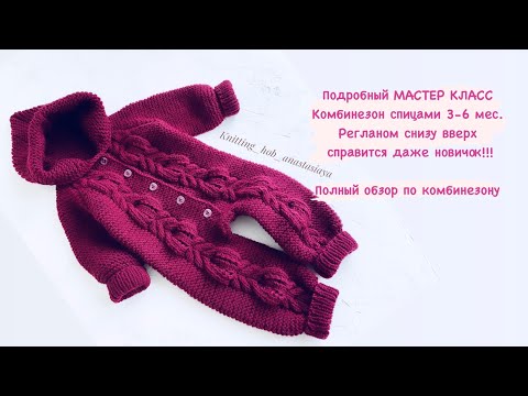 Видео: Комбинезон спицами/реглан снизу/детский комбинезон спицами 3-6 мес/ реглан сверху комбинезон