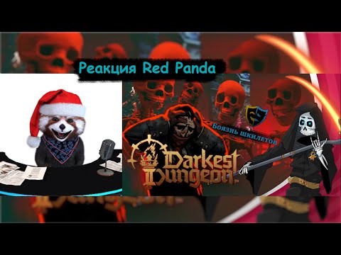 Видео: Darkest dungeon 2 Как не бояться шкилетов и раннего доступа. Бесполезное мнение | реакция Red Panda