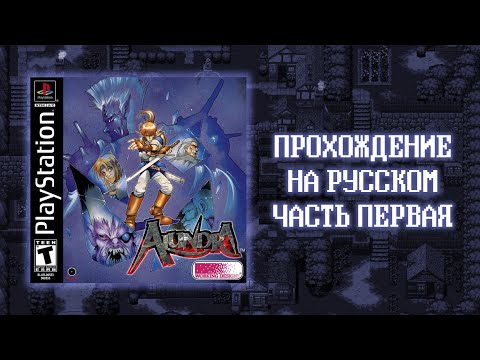 Видео: Alundra (1997) - Прохождение на PlayStation - часть #1