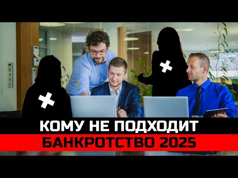 Видео: Кому не подходит банкротство 2025. Советы банкротного юриста