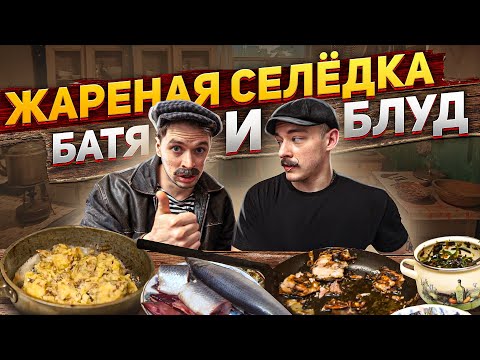 Видео: БАТЯ И БЛУД  Жареная селёдка