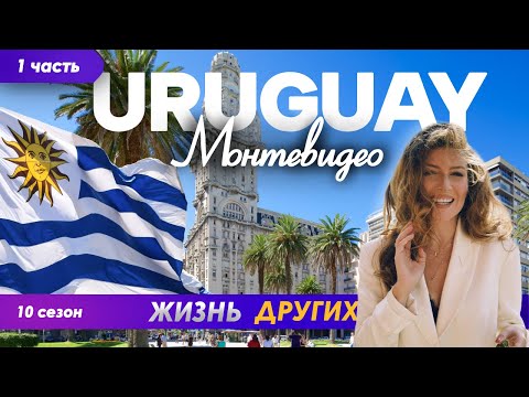 Видео: Уругвай - Монтевидео - часть 1 | Жизнь других | ENG audio | 14.07.2024 |