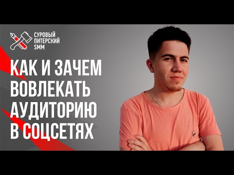 Видео: Как и зачем вовлекать аудиторию в соцсетях. От простых механик до онлайн-квеста // Александр Чижов