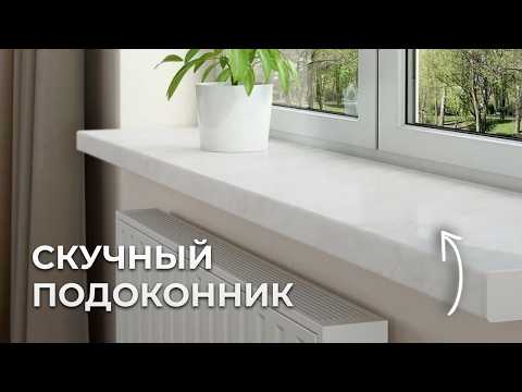 Видео: Самый полный гайд про ПОДОКОННИКИ в интерьере 2024