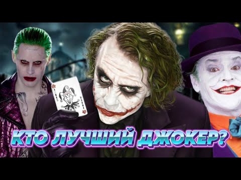 Видео: КТО САМЫЙ ЛУЧШИЙ ДЖОКЕР?