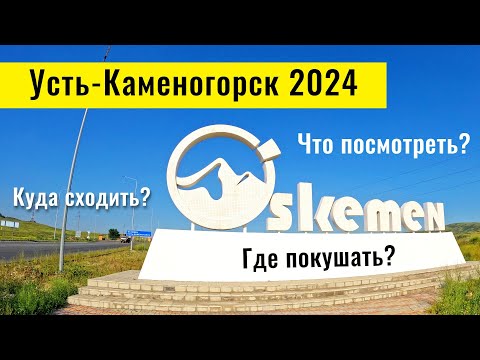 Видео: Город Усть-Каменогорск 2024, Казахстан. Городской пляж. Трамваи. Арбат. Базар.