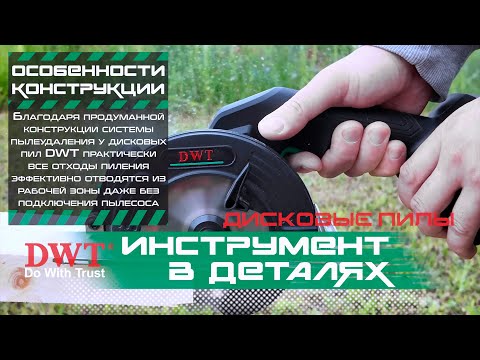 Видео: ИНСТРУМЕНТ В ДЕТАЛЯХ: система пылеудаления у дисковых (циркулярных) пил DWT