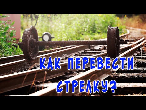 Видео: Как это работает? Принцип работы стрелочного перевода
