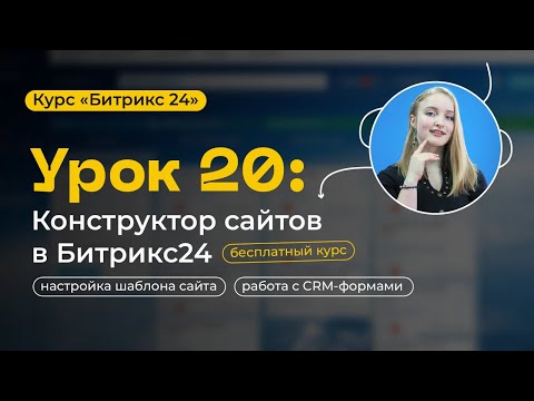 Видео: Урок 20 - Битрикс24. Сайты. Бесплатный конструктор сайта | БЕСПЛАТНЫЙ лендинг
