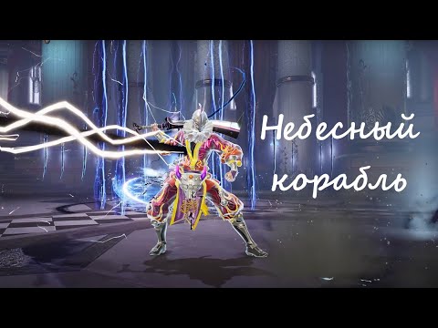 Видео: Небесный корабль | Гайд на нк | Blade&Soul