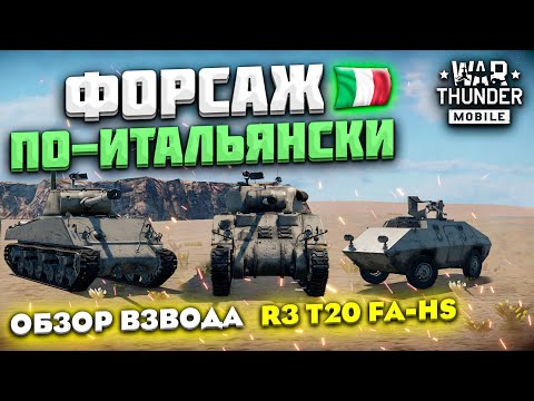 Видео: ФОРСАЖ ПО-ИТАЛЬЯНСКИ! ОБЗОР ВЗВОДА ИТАЛИИ R3 T20 FA-HS В WAR THUNDER MOBILE!