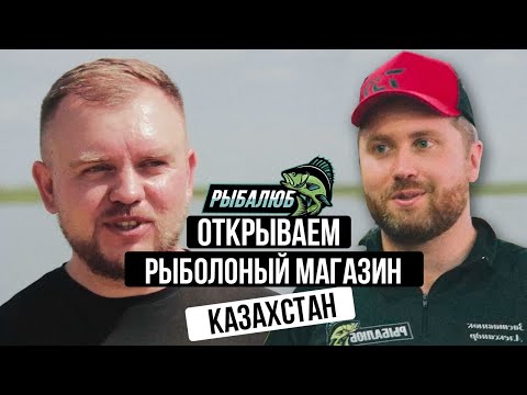 Видео: Открытие по франшизе РЫБАЛЮБ рыболовного магазина в КАЗАХСТАНЕ г. Рудный. #10