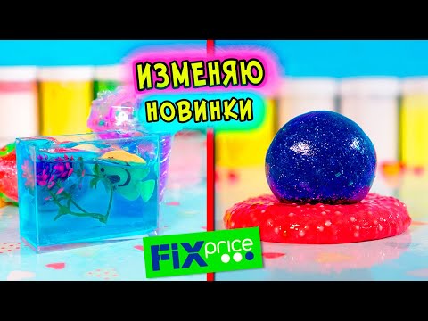 Видео: НОВИНКИ СЛАЙМОВ из ФИКС ПРАЙСА. Превращаю МАГАЗИННЫЙ лизун в СЛАЙМ
