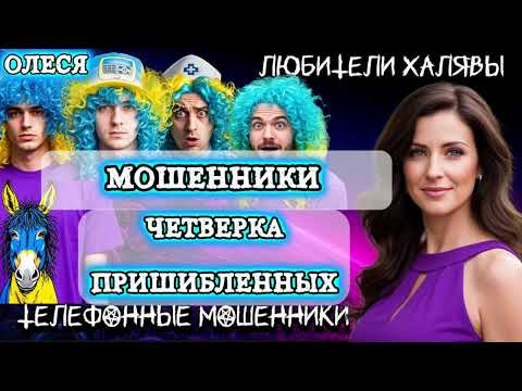 Видео: ⚡ ОЛЕСЯ. ЧЕТВЁРКА ПРИШИБЛЕННЫХ | ТЕЛЕФОННЫЕ МОШЕННИКИ 