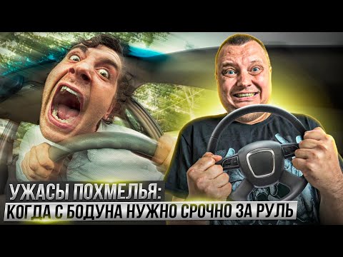Видео: Ужасы похмелья: Когда с бодуна нужно срочно за руль