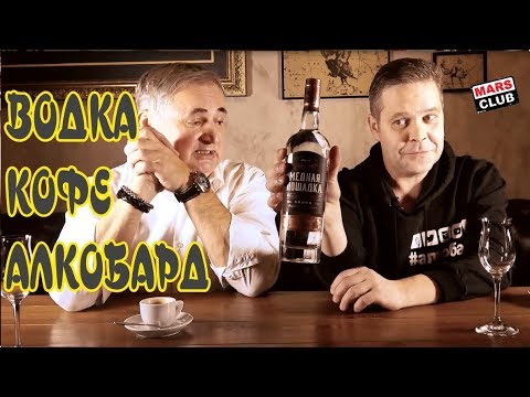 Видео: Водка "Медная лошадка" дегустация с Алкобардом