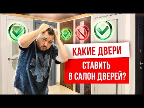 Видео: КАКИЕ ДВЕРИ СТАВИТЬ В САЛОН ДВЕРЕЙ? Дверной бизнес. Межкомнатные и входные двери. Компания Русдверь.