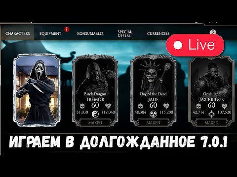 Видео: ИГРАЕМ В ОБНОВЛЕНИЕ 7.0.1/ УЮТНЫЙ СТРИМ С КАЗЫЧЕМ/ Mortal Kombat Mobile