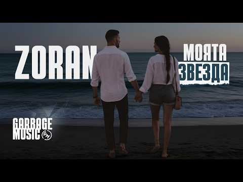 Видео: Zoran - МОЯТА ЗВЕЗДА (Official Video)
