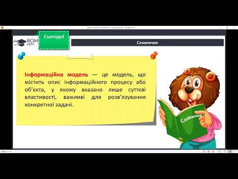 Видео: Моделювання. Інформаційні моделі.