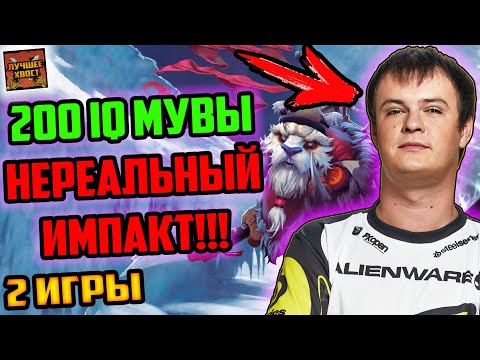 Видео: ХВОСТ ПОКАЗЫВАЕТ НЕРЕАЛЬНЫЕ МУВЫ НА 200 IQ! | ЛУЧШЕЕ ХВОСТ ДОТА 2