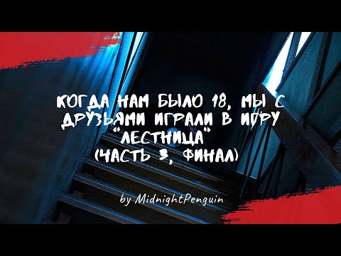 Видео: Когда нам было 18, мы с друзьями играли в игру “Лестница”  (ч3/3) / creepystory / страшные истории