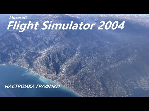 Видео: Настройка графики MSFS2004