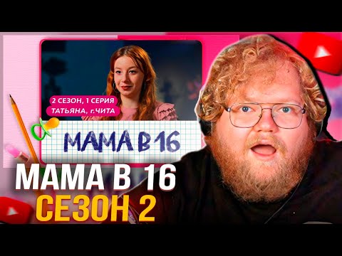 Видео: T2x2 СМОТРИТ: МАМА В 16 | ПРЕМЬЕРА | 2 СЕЗОН, 1 ВЫПУСК | ТАТЬЯНА, ЧИТА