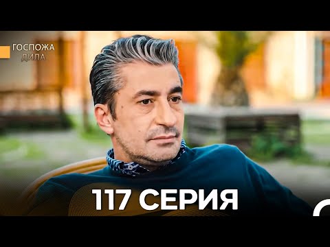 Видео: Госпожа Дила 117 Серия (Русский Дубляж)