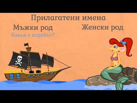 Видео: Прилагателни имена - Български език 2 клас | academico