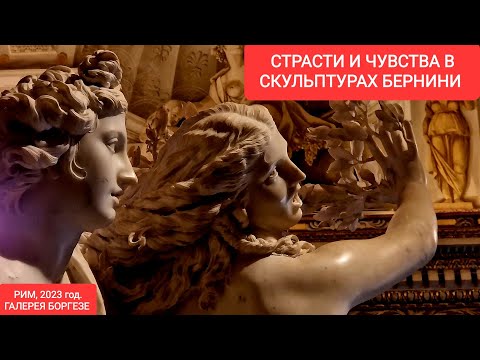 Видео: Рим. Галерея Боргезе. Страсти и чувства в скульптурах Бернини. Эти скульптуры должен увидеть каждый!