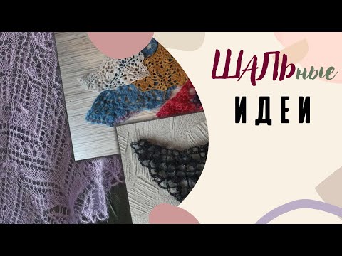 Видео: ШАЛЬные идеи. Сиреневый туман - шаль спицами