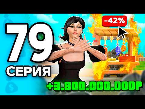 Видео: +3ккк На ПАДАЮЩЕМ РЫНКЕ!🤑📉 ПУТЬ БОМЖА на РОДИНА ОНЛАЙН #79 - на RODINA MOBILE