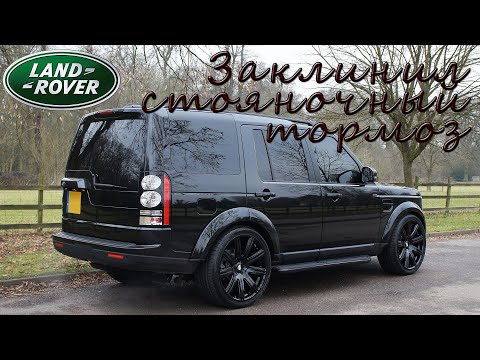 Видео: Land Rover Discovery 3 стояночный тормоз заклинил