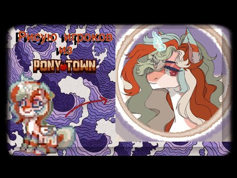 Видео: °-•||Рисую скины из Pony Town||•-°