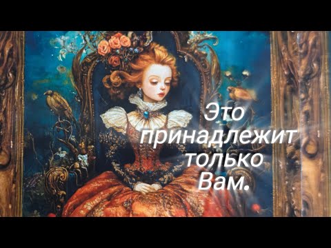 Видео: 🗝️Это принадлежит только Вам...
