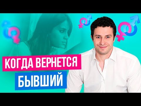 Видео: От чего зависят сроки возврата парня или мужа | Бывший парень