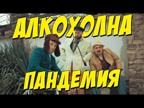 Видео: Алкохолна Пандемия