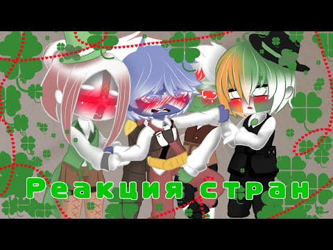 Видео: 🍀Реакция стран🍀 / 7 / матов вроде нет 🍀