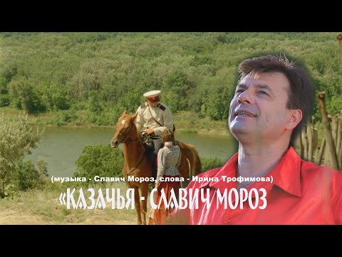 Видео: Казачья песня -  Славич  МОРОЗ - Пой, душа!
