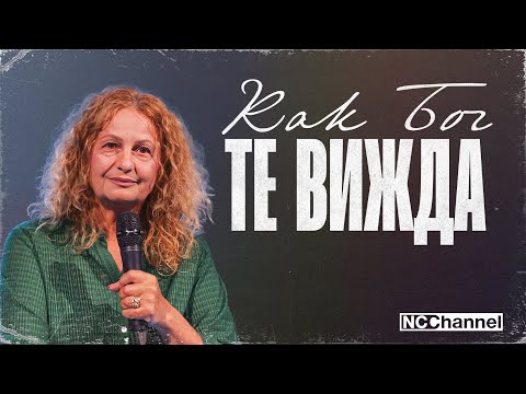 Видео: ИЗПИТАНИЕТО Част 2 | П-р Веселина Петрова | NCCHANNEL