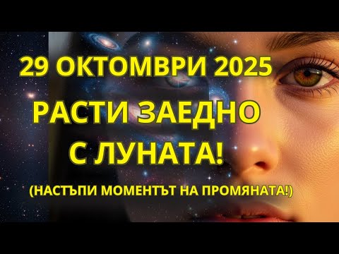 Видео: ДОЙДЕ! РАСТЯЩАТА ЛУНА НА 29 ОКТОМВРИ: ЕНЕРГИЯ, КОЯТО МОЖЕ ДА ПРОМЕНИ ВСИЧКО!