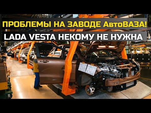 Видео: У АвтоВАЗА проблемы, они теряют дилеров: Lada Vesta за 2 млн больше никому не нужна
